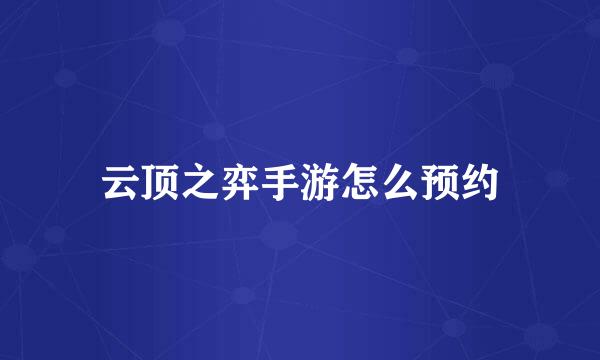 云顶之弈手游怎么预约