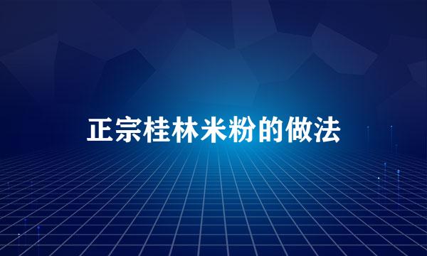 正宗桂林米粉的做法