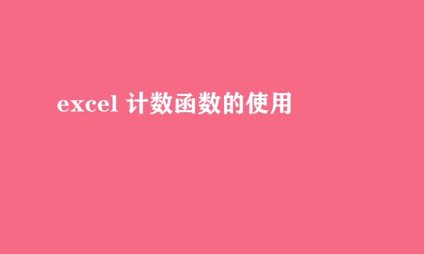 excel 计数函数的使用