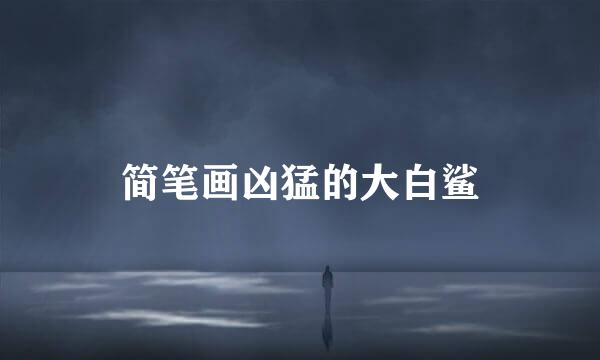 简笔画凶猛的大白鲨