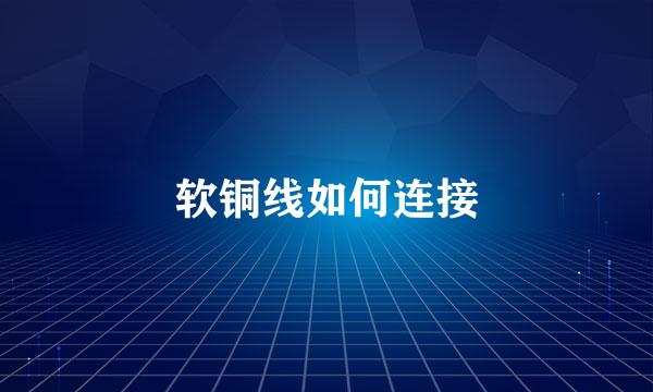 软铜线如何连接