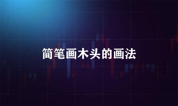 简笔画木头的画法