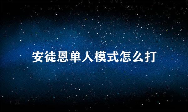 安徒恩单人模式怎么打