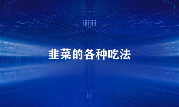 韭菜的各种吃法