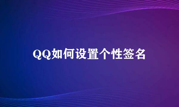 QQ如何设置个性签名