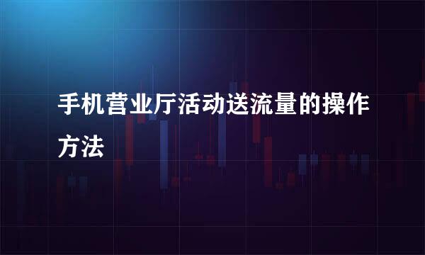手机营业厅活动送流量的操作方法