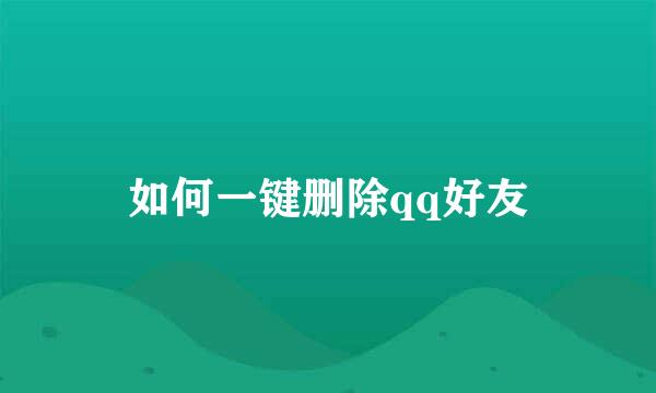 如何一键删除qq好友