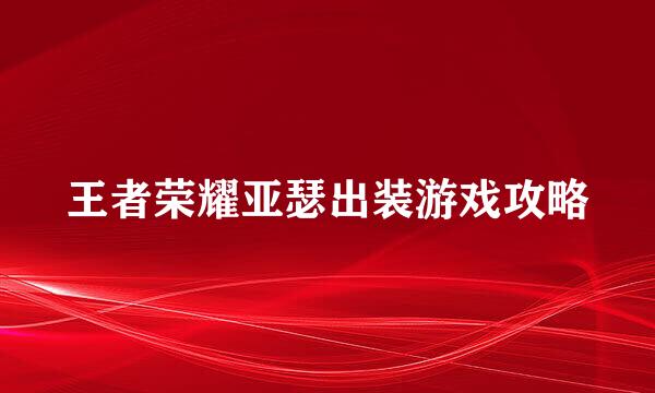 王者荣耀亚瑟出装游戏攻略