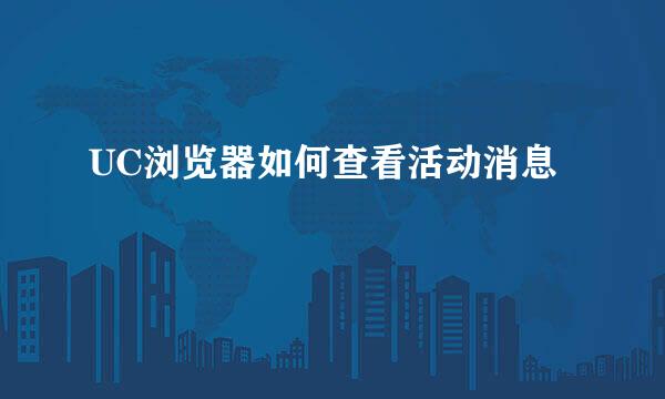 UC浏览器如何查看活动消息