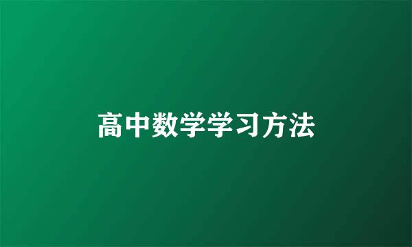 高中数学学习方法