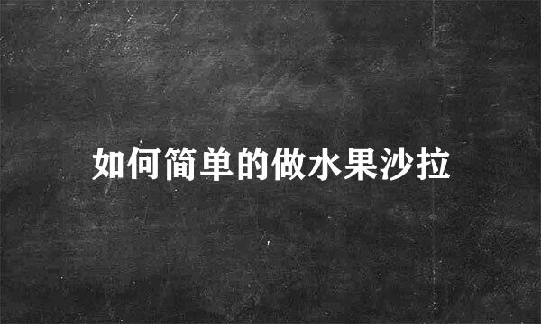 如何简单的做水果沙拉