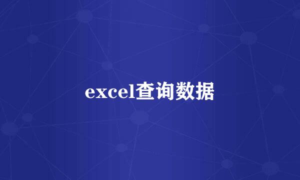 excel查询数据