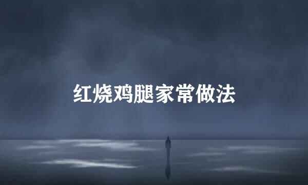 红烧鸡腿家常做法