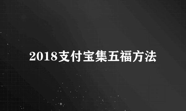 2018支付宝集五福方法