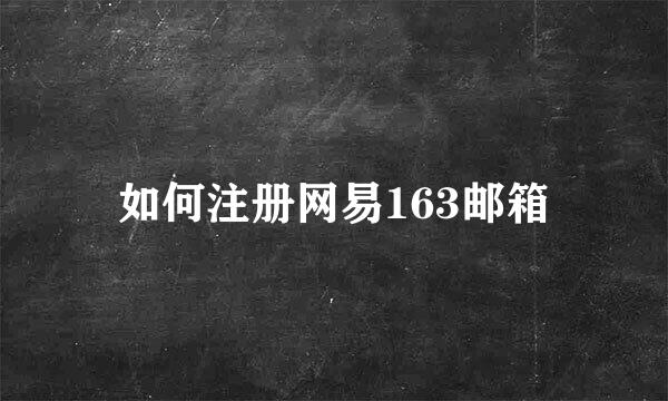 如何注册网易163邮箱