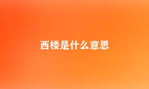 西楼是什么意思