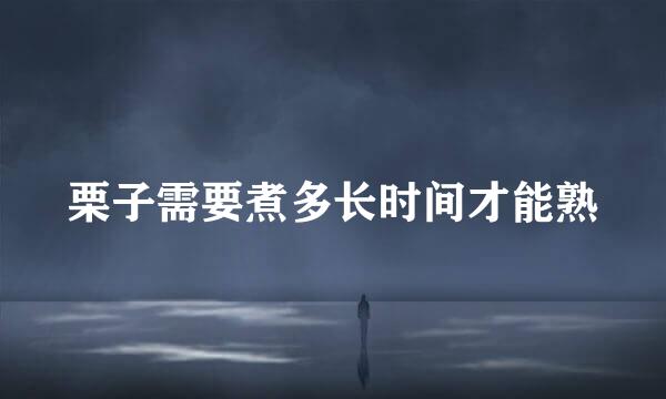 栗子需要煮多长时间才能熟