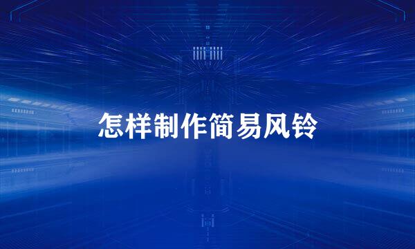 怎样制作简易风铃