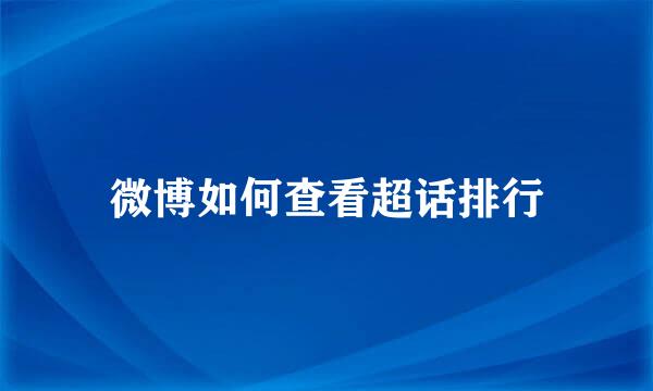 微博如何查看超话排行