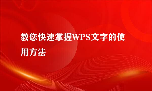 教您快速掌握WPS文字的使用方法