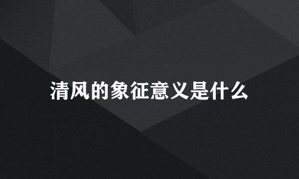 清风的象征意义是什么