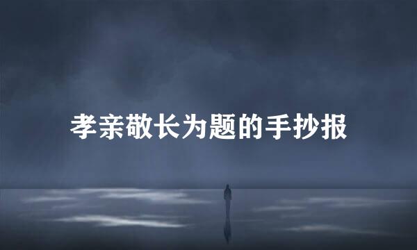 孝亲敬长为题的手抄报