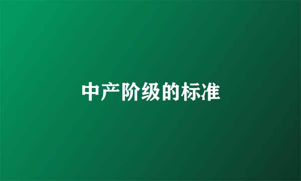 中产阶级的标准