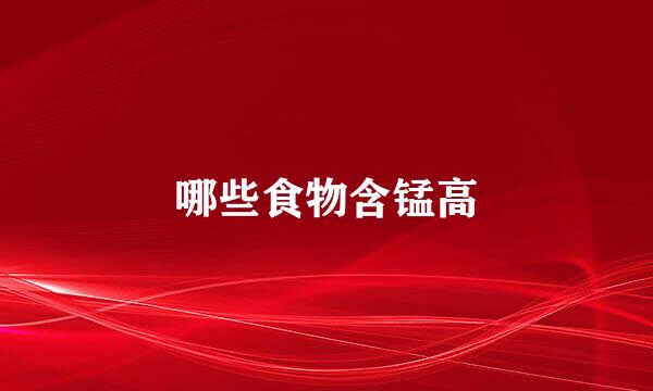 哪些食物含锰高
