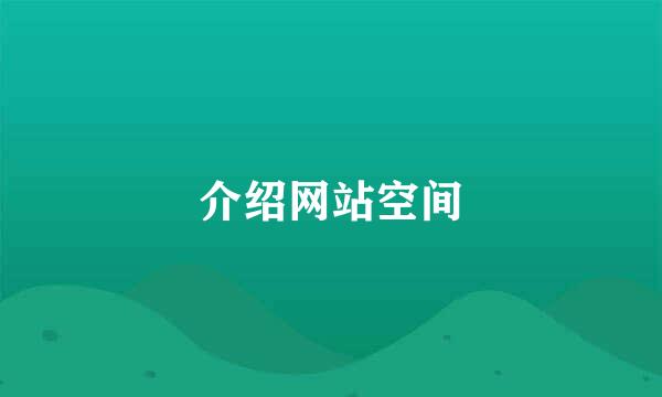 介绍网站空间