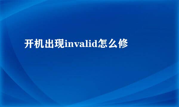 开机出现invalid怎么修
