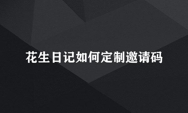 花生日记如何定制邀请码