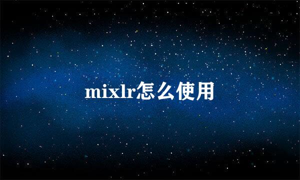 mixlr怎么使用