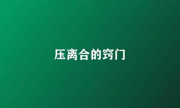 压离合的窍门