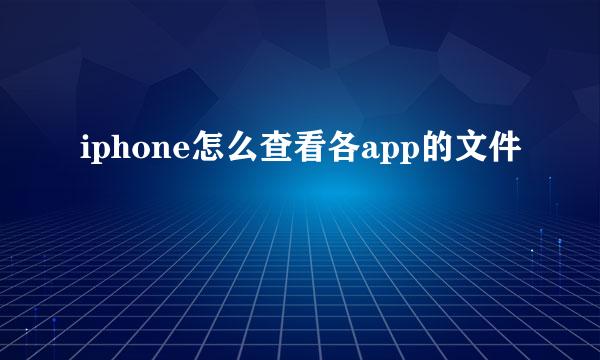 iphone怎么查看各app的文件