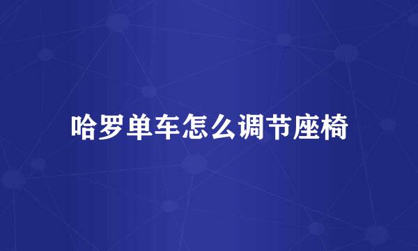 哈罗单车怎么调节座椅