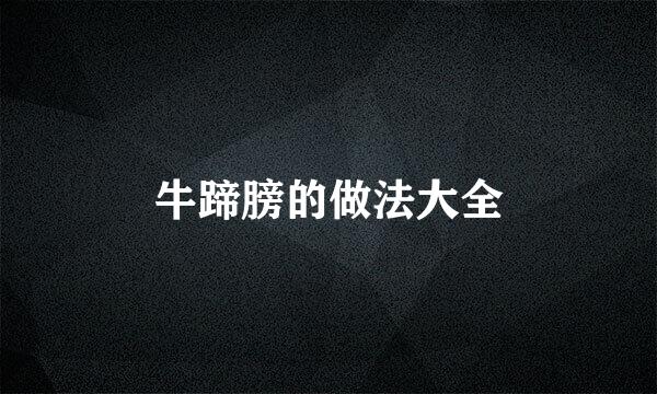 牛蹄膀的做法大全
