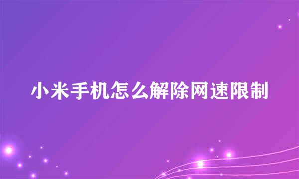 小米手机怎么解除网速限制