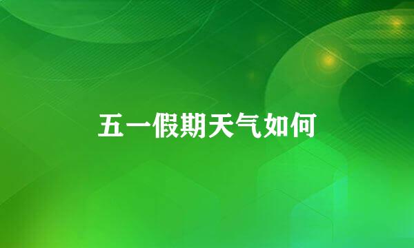 五一假期天气如何