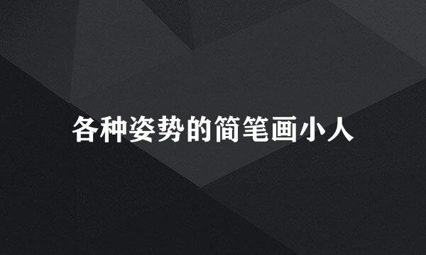 各种姿势的简笔画小人