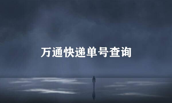 万通快递单号查询