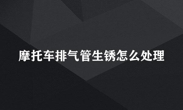 摩托车排气管生锈怎么处理