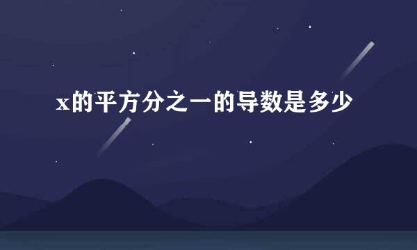 x的平方分之一的导数是多少