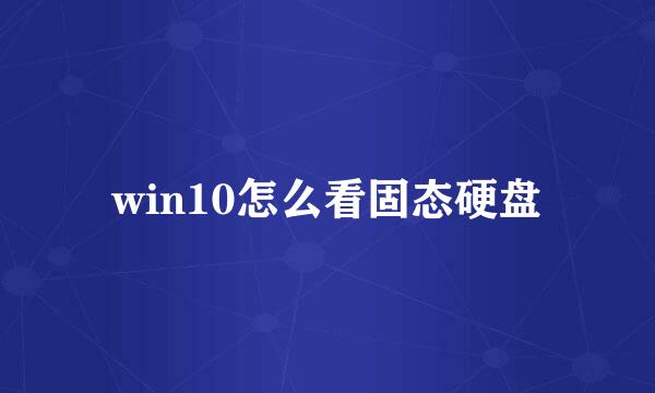 win10怎么看固态硬盘