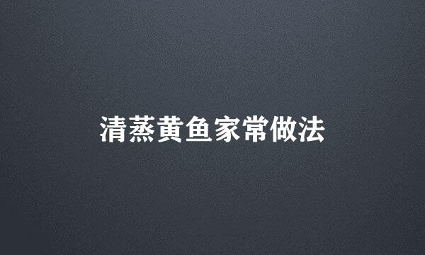 清蒸黄鱼家常做法