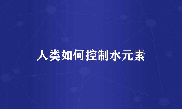 人类如何控制水元素