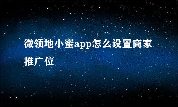 微领地小蜜app怎么设置商家推广位