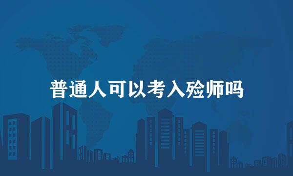 普通人可以考入殓师吗