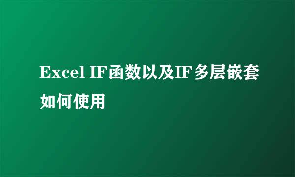 Excel IF函数以及IF多层嵌套如何使用