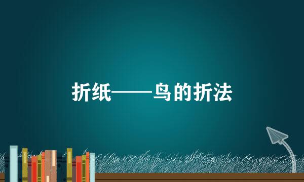 折纸——鸟的折法