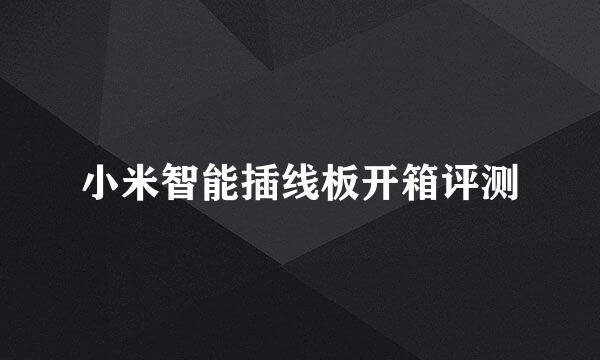 小米智能插线板开箱评测